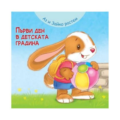Аз и Зайко растем - Първи ден в детската градина