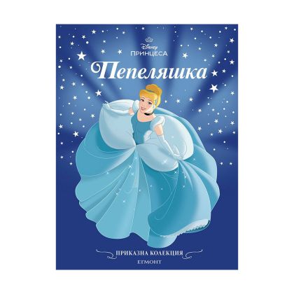 Пепеляшка - Приказна колекция, обновено издание