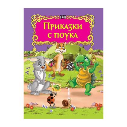 Приказки с поука