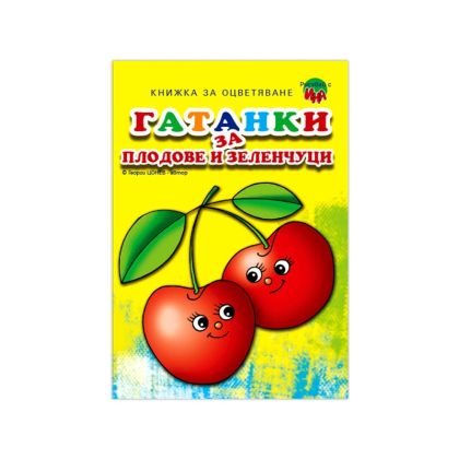 Книжка за оцветяване Гатанки за плодове и зеленчуци