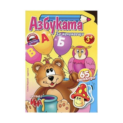 Книжка Азбука за начинаещи