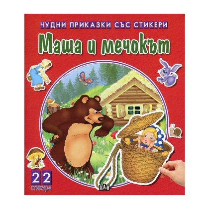 Чудни приказки със стикери - Маша и мечокът