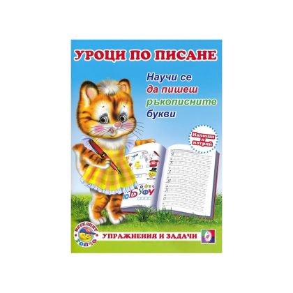 Учебна тетрадка Уроци по писане - Ръкописните букви