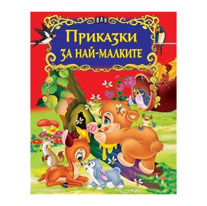 Приказки за най-малките