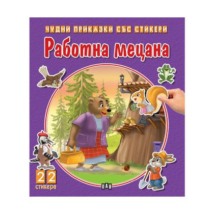 Чудни приказки със стикери - Работна мецана