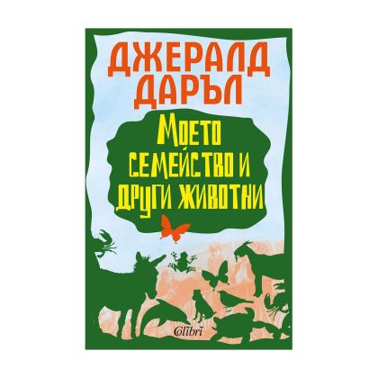 Моето семейство и други животни