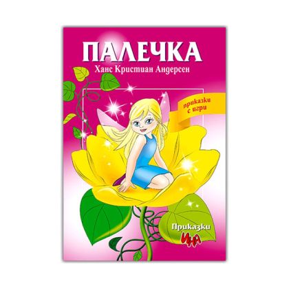 Палечка, приказка с игри