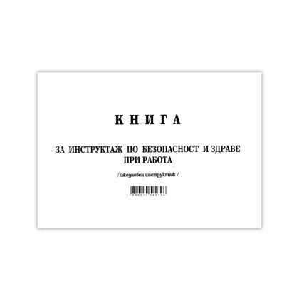 Книга за ежедневен инструктаж, 50 листа