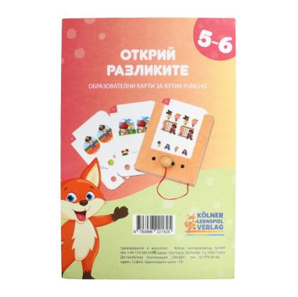 Образователни карти, за кутия Puncho - Открий разликите, 5-6 години