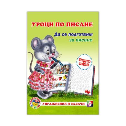 Учебна тетрадка Уроци по писане - Да се подготвим за писане
