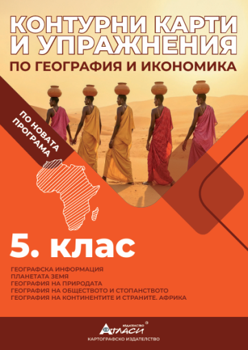 Контурни карти по география и икономика 5кл, 2025г