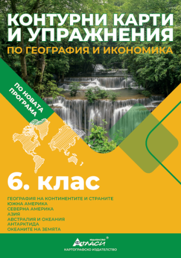 Контурни карти по география и икономика 6кл, 2025г