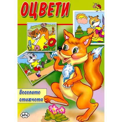 Оцвети Веселите стихчета Пух