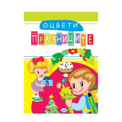 Оцвети Празниците