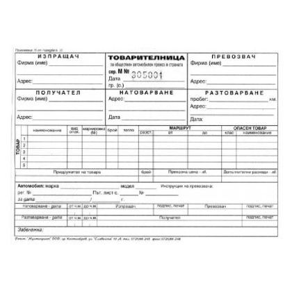 Товарителница, химизирана, с номерация А5 100 л., 2 екземпляра