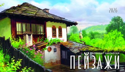 Настолна пирамидка 12-листова, 2026, Пейзажи