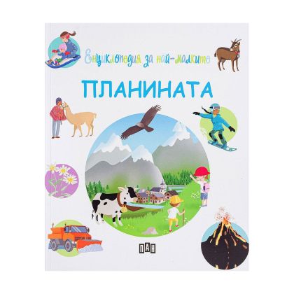 Енциклопедия за най-малките - Планината