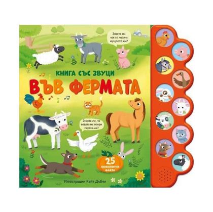 Във фермата, книга със звуци и бутони