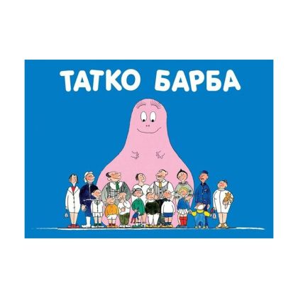 Барбароните - Татко Барба