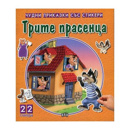 Чудни приказки със стикери - Трите прасенца