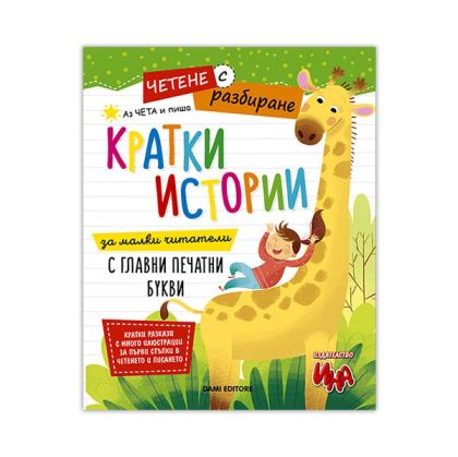 Кратки истории за четене и писане, четене с разбиране