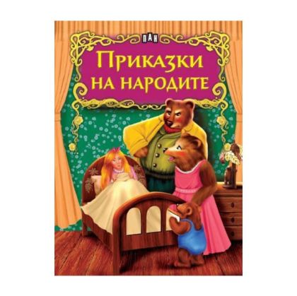 Светът на приказките - Приказки на народите, Пан