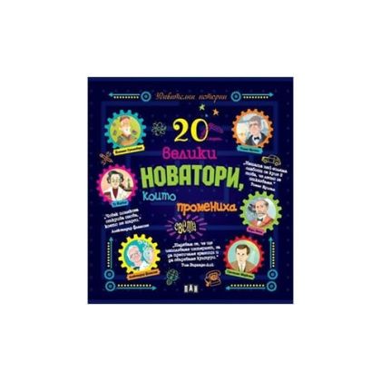 20 велики новатори, които промениха света