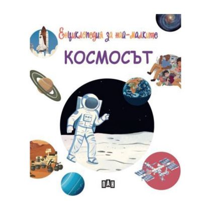 Енциклопедия за най-малките - Космосът