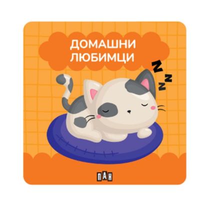 Книжка за баня - Домашни любимци