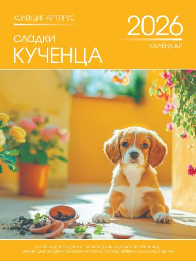 Стенен календар 8-листов, кучета