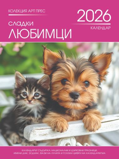 Стенен календар 8-листов, любимци