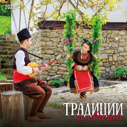 Стенен календар 12-лист., 2026, Традиции и обичаи