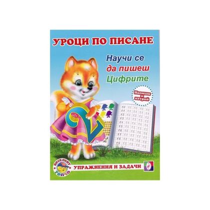 Учебна тетрадка Уроци по писане - Цифрите