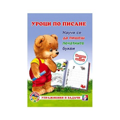 Учебна тетрадка Уроци по писане - Печатните букви