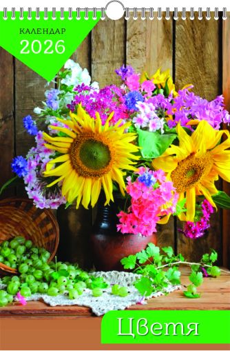 Стенен календар 8-листов, спирала, ЦВЕТЯ