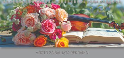 Настолен календар-бележник, НК 1, АСОРТИ