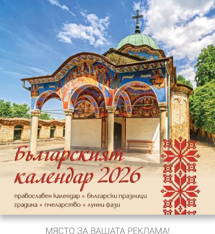 Стенен календар, 14-л, ивица, Българският календар