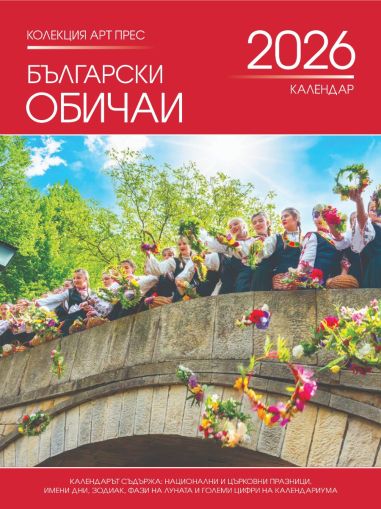 Стенен календар 8-листов, Български обичаи