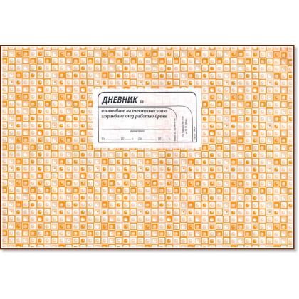 Дневник за изключване на електрическото захранване след работно време