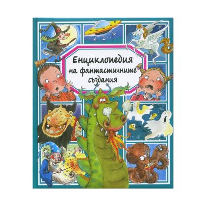Енциклопедия на фантастичните създания