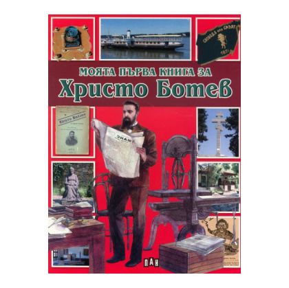 Моята първа книга за Христо Ботев, Пан