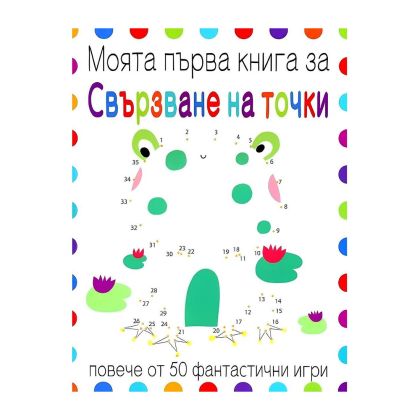 Моята първа книга за свързване на точки