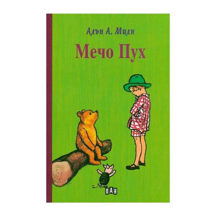 Мечо Пух, с твърди корици