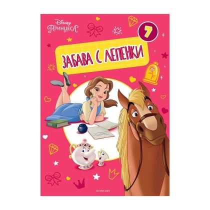 Принцеса - Забава с лепенки 7