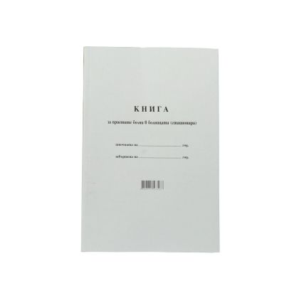 Книга за приетите болни