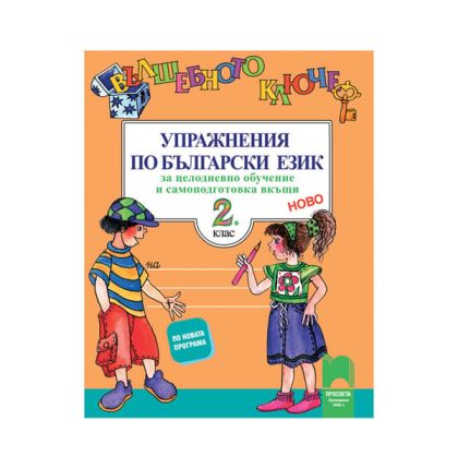 Упражнения по български език - Вълшебното ключе, за 2 клас, за целодневно обучение и самоподготовка вкъщи, Просвета
