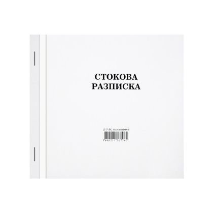 Стокова разписка, средна, химизирана, 100 листа