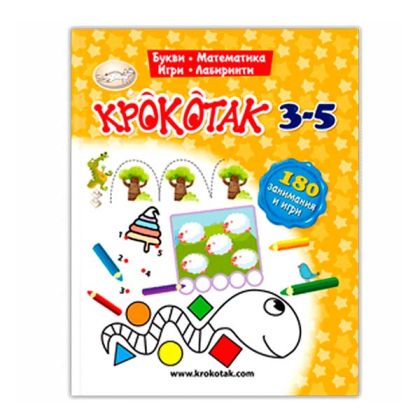 Крокотак - 180 занимания и игри, 3-5 години