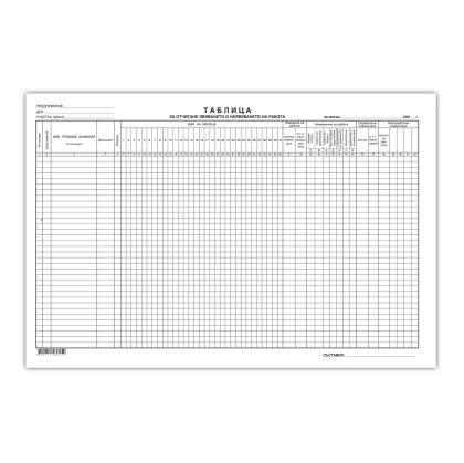 Таблица за отчитане явяването на работа, голям формат, 50 листа