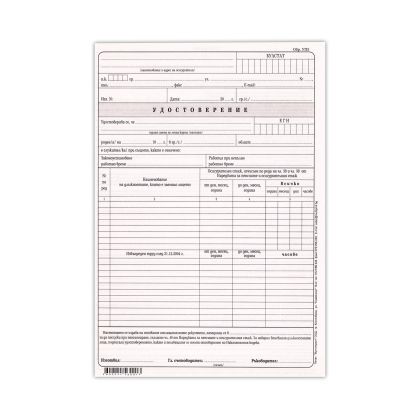 Удостоверение за трудов стаж УП-3